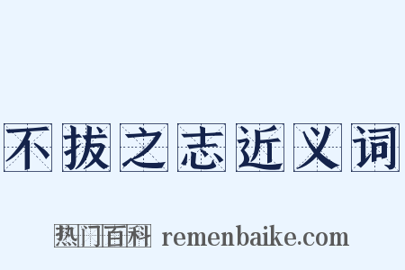 不拔之志近义词是什么意思的图片